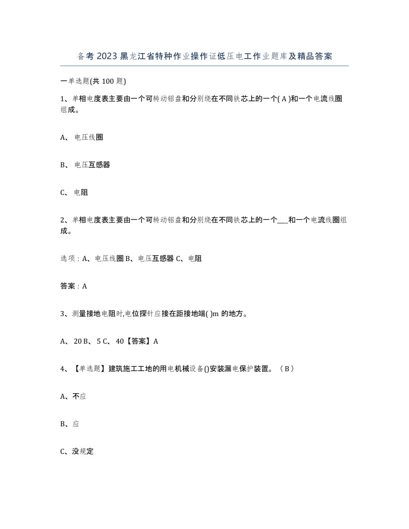 备考2023黑龙江省特种作业操作证低压电工作业题库及答案