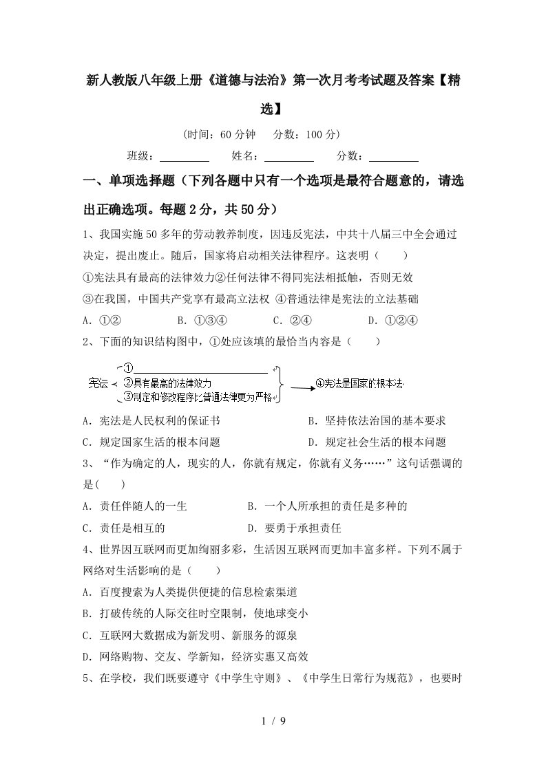 新人教版八年级上册道德与法治第一次月考考试题及答案精选