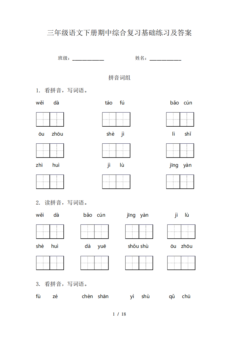 三年级语文下册期中综合复习基础练习及答案