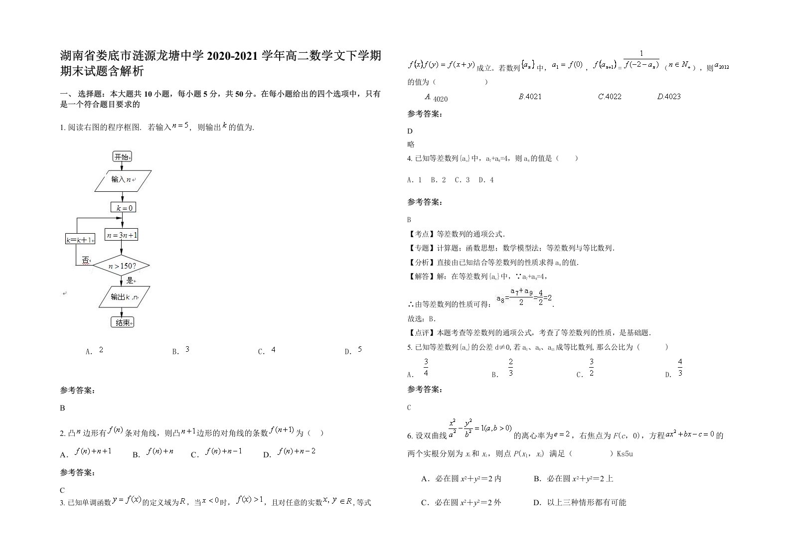 湖南省娄底市涟源龙塘中学2020-2021学年高二数学文下学期期末试题含解析