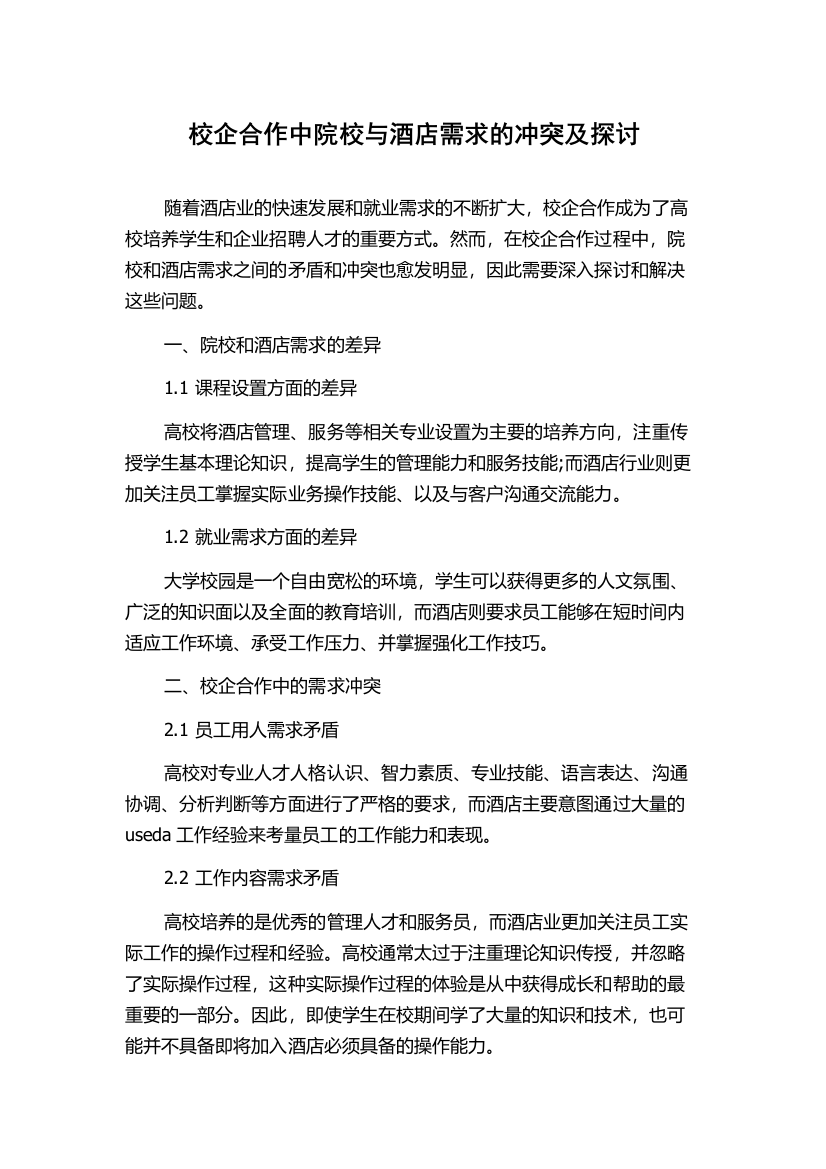 校企合作中院校与酒店需求的冲突及探讨