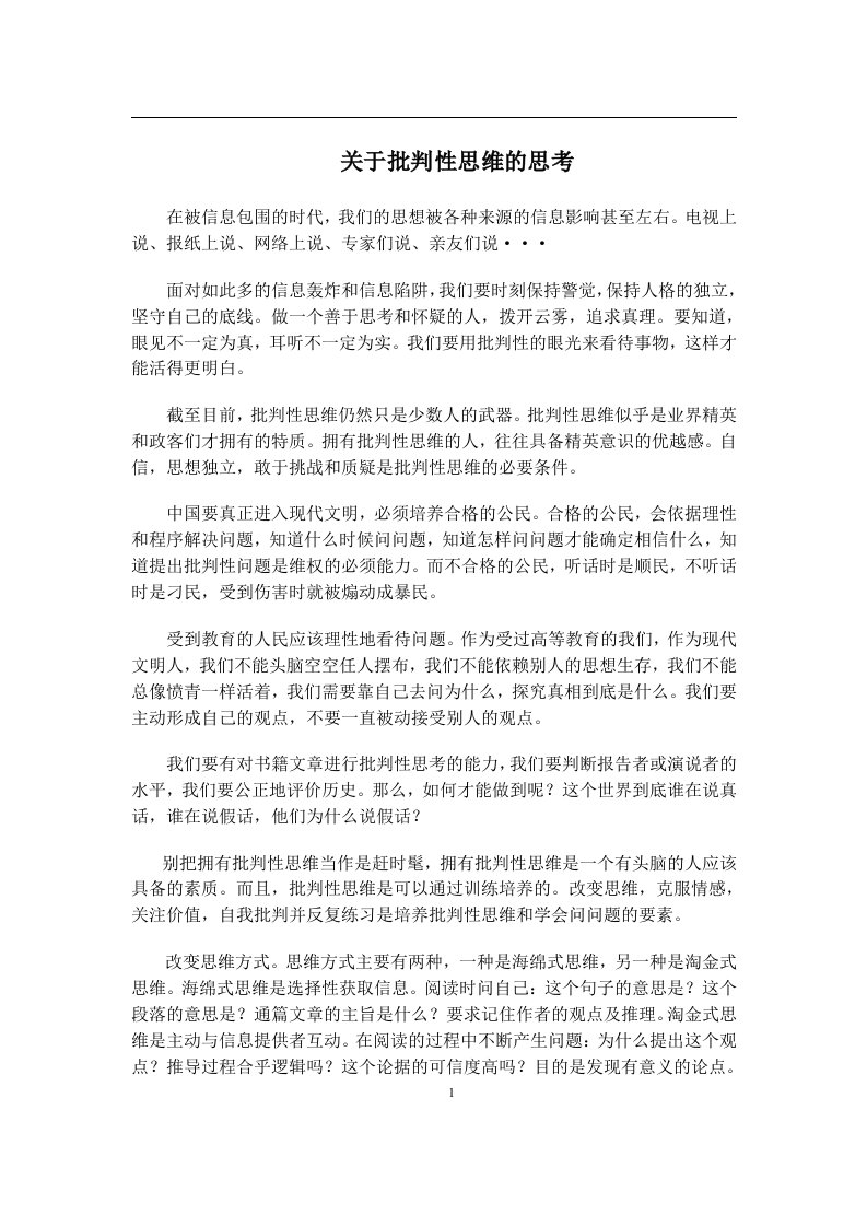 关于批判性思维思考