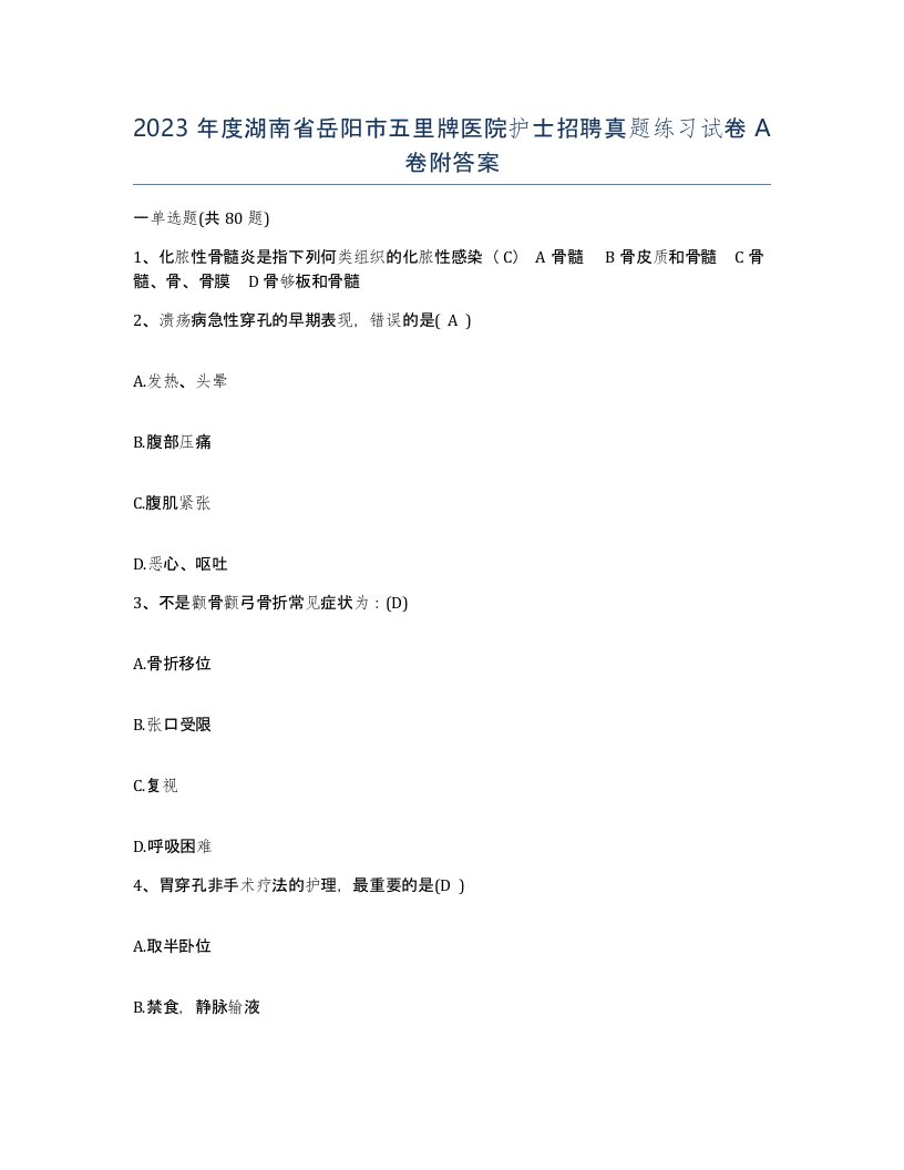 2023年度湖南省岳阳市五里牌医院护士招聘真题练习试卷A卷附答案