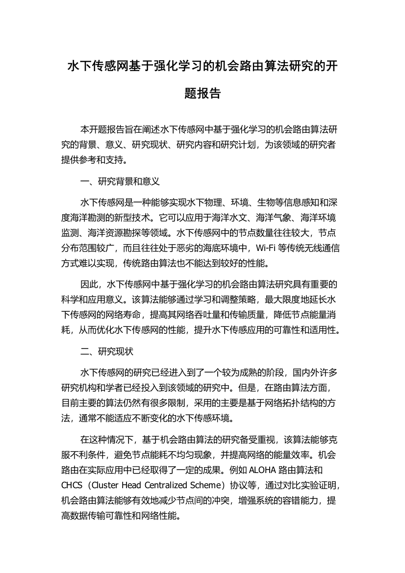 水下传感网基于强化学习的机会路由算法研究的开题报告