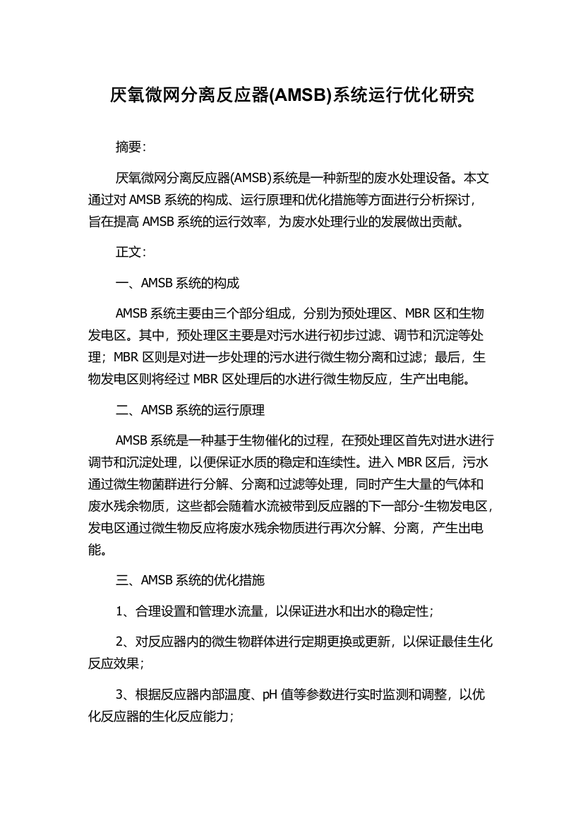 厌氧微网分离反应器(AMSB)系统运行优化研究