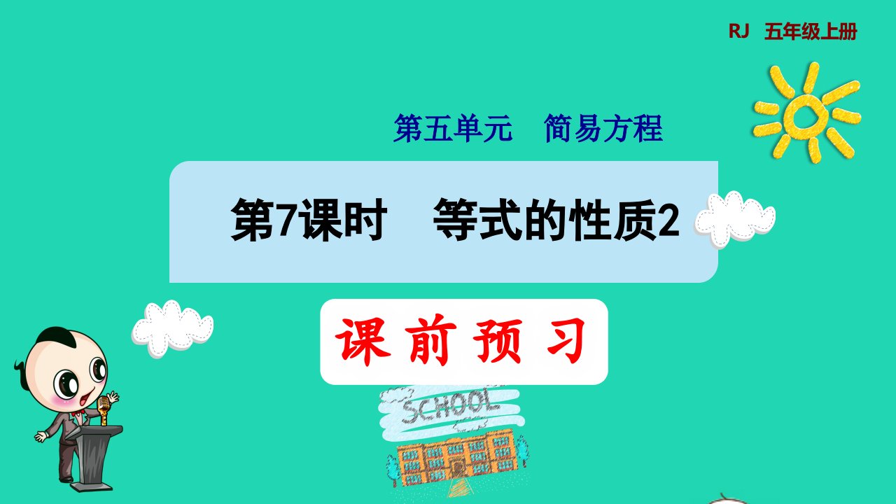 2021秋五年级数学上册第5单元简易方程2解简易方程第2课时等式的性质预习课件2新人教版