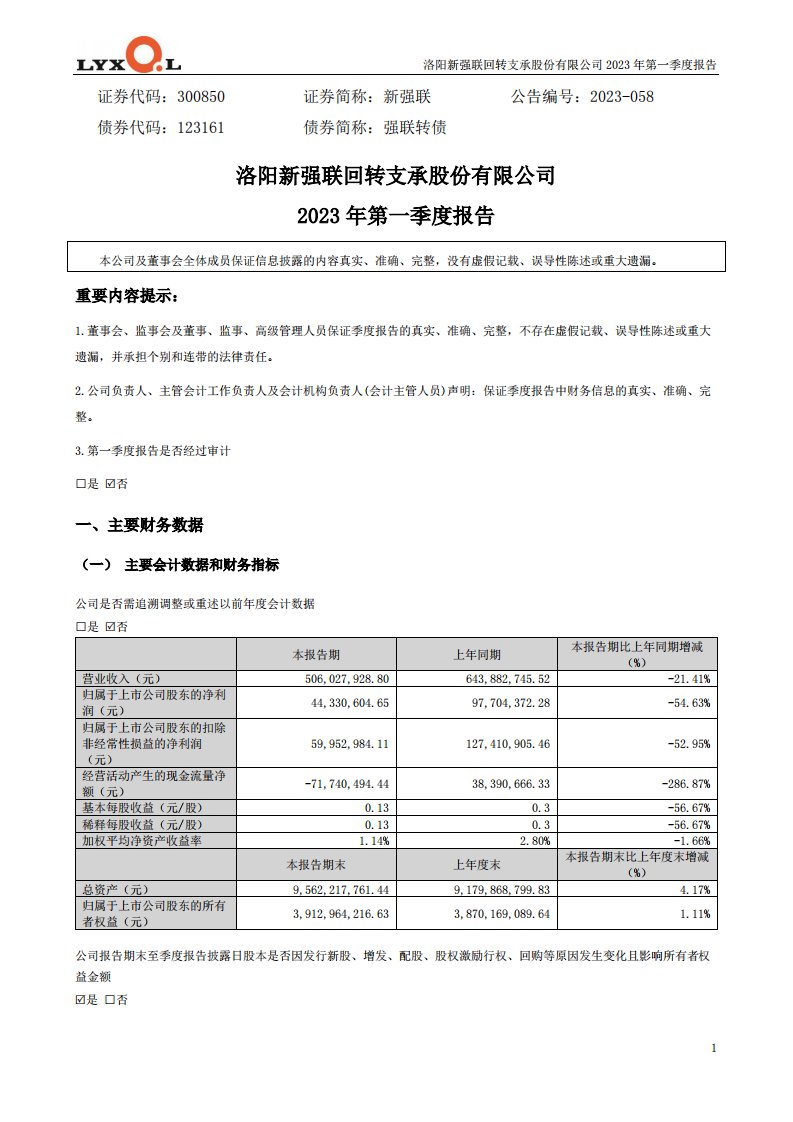 深交所-新强联：2023年一季度报告-20230426