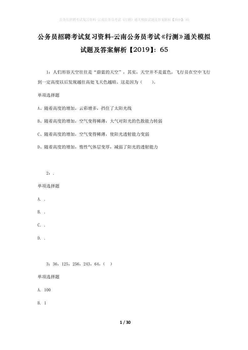 公务员招聘考试复习资料-云南公务员考试行测通关模拟试题及答案解析201965_3