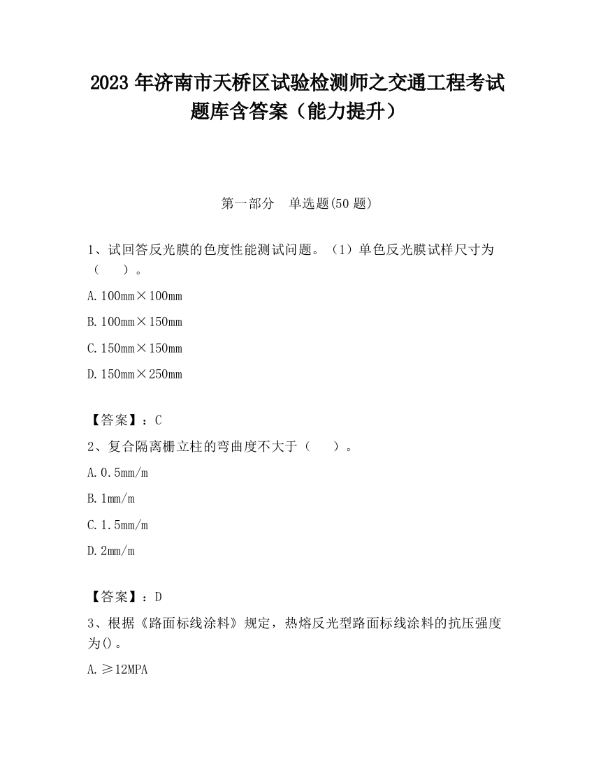 2023年济南市天桥区试验检测师之交通工程考试题库含答案（能力提升）