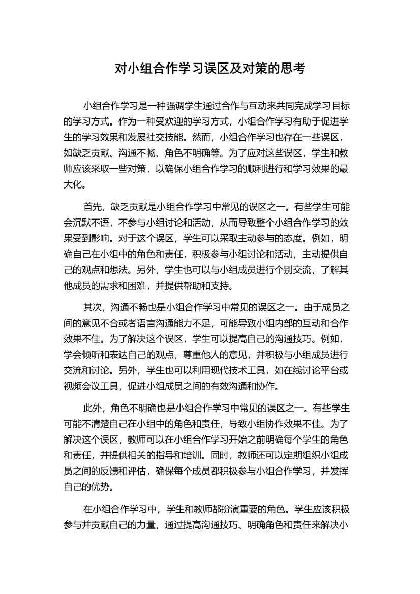 对小组合作学习误区及对策的思考