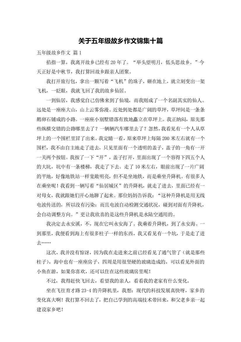 关于五年级故乡作文锦集十篇