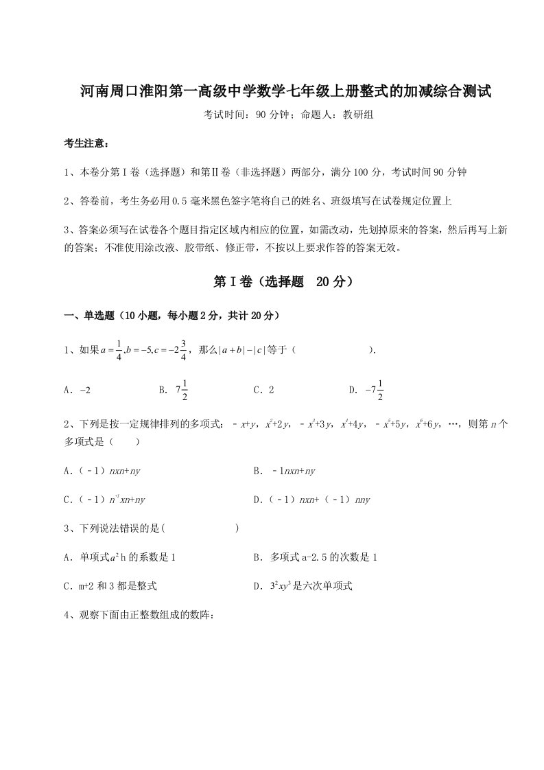 考点解析河南周口淮阳第一高级中学数学七年级上册整式的加减综合测试试卷（含答案详解）