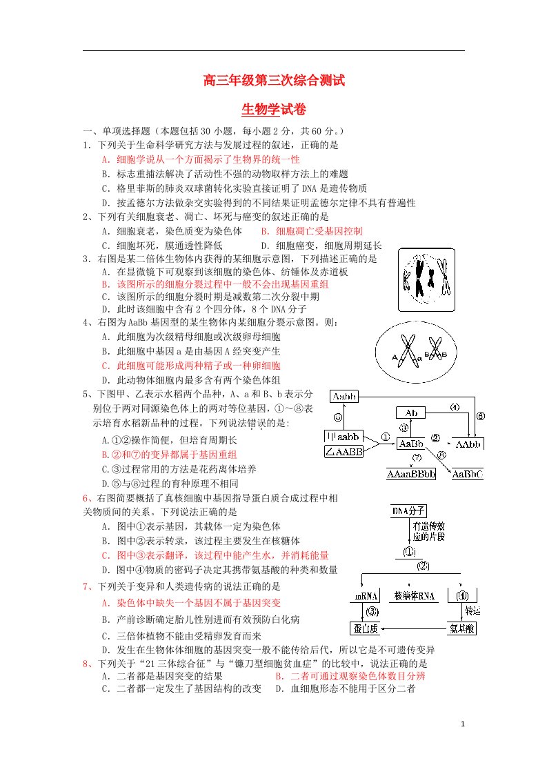 江苏省大丰市南阳中学高三生物第三次综合测试试题苏教版