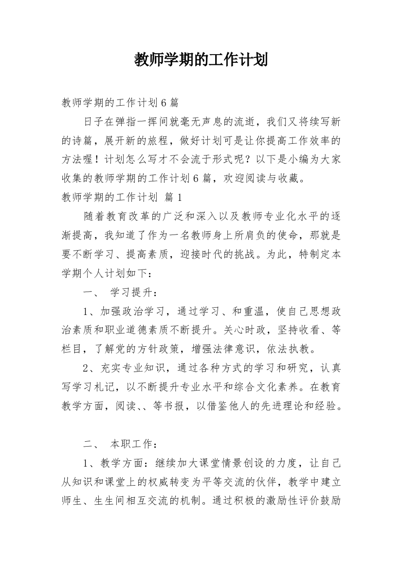 教师学期的工作计划_12