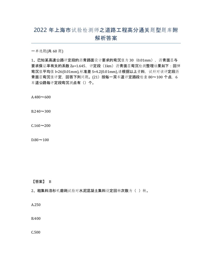 2022年上海市试验检测师之道路工程高分通关题型题库附解析答案