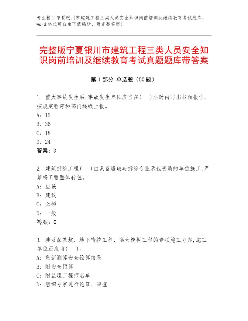 完整版宁夏银川市建筑工程三类人员安全知识岗前培训及继续教育考试真题题库带答案