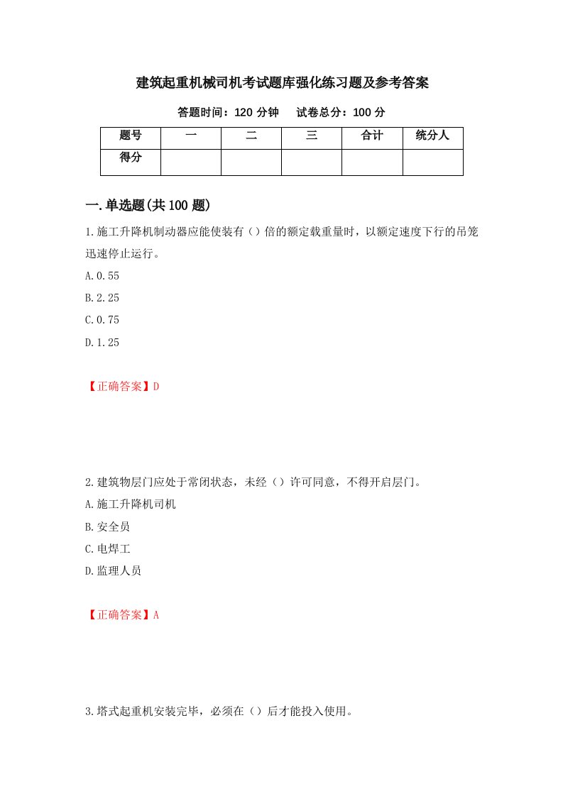 建筑起重机械司机考试题库强化练习题及参考答案第99版