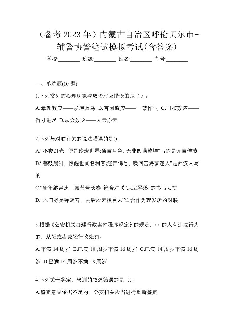 备考2023年内蒙古自治区呼伦贝尔市-辅警协警笔试模拟考试含答案