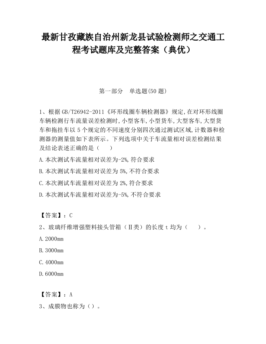 最新甘孜藏族自治州新龙县试验检测师之交通工程考试题库及完整答案（典优）