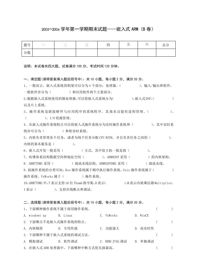 05-06学年第一学期嵌入式ARM期末考试试卷B