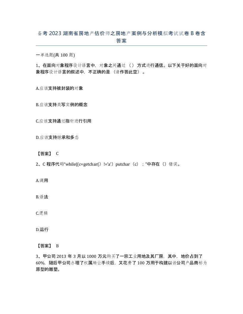 备考2023湖南省房地产估价师之房地产案例与分析模拟考试试卷B卷含答案