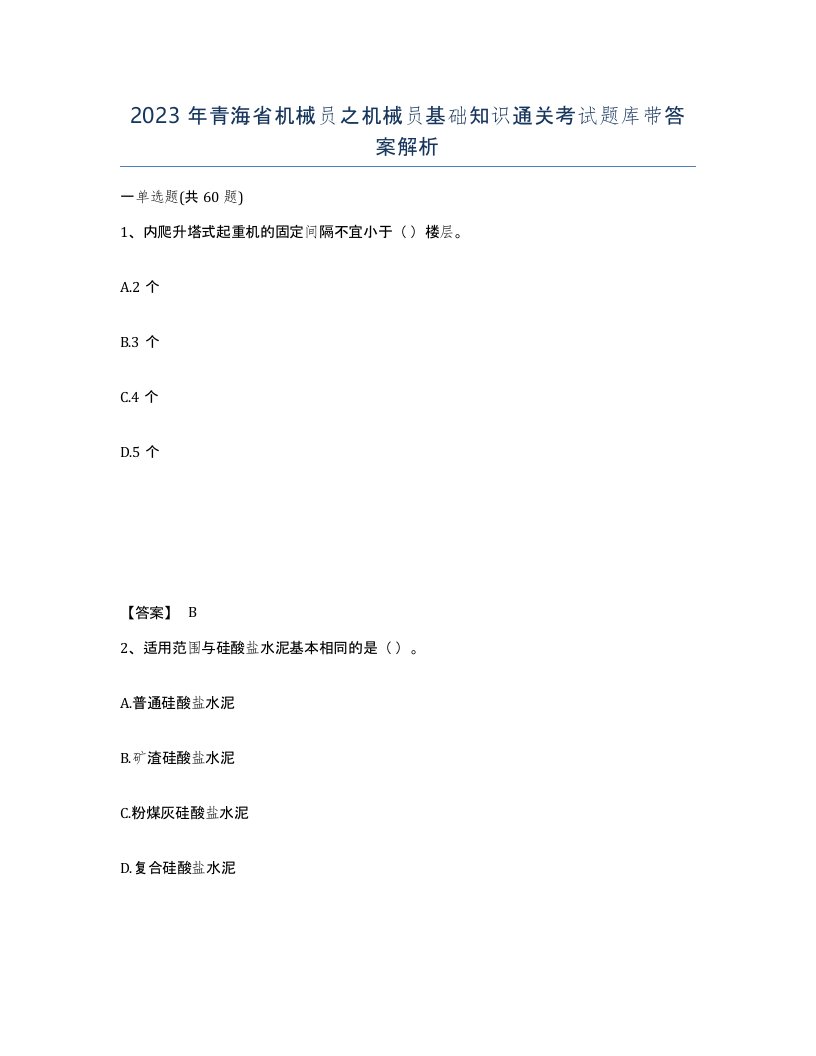 2023年青海省机械员之机械员基础知识通关考试题库带答案解析