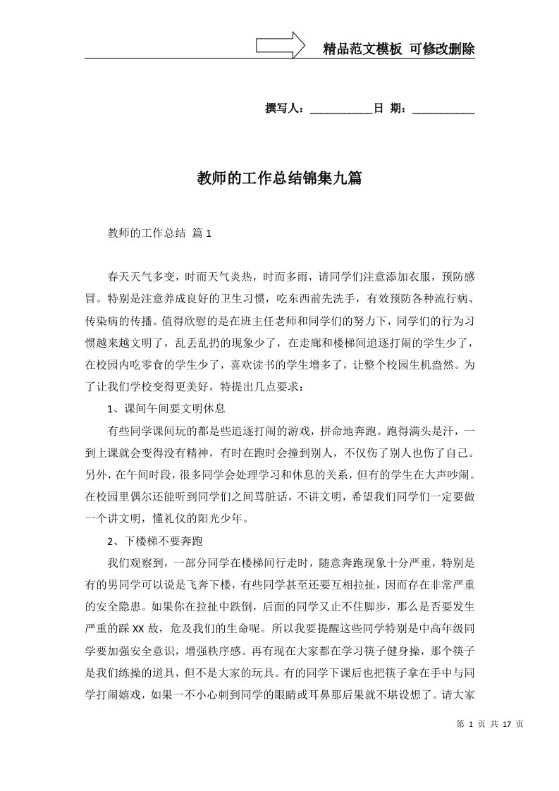 教师的工作总结锦集九篇一