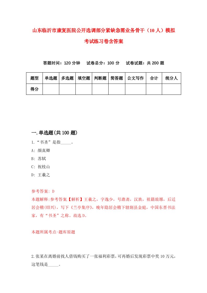 山东临沂市康复医院公开选调部分紧缺急需业务骨干10人模拟考试练习卷含答案7