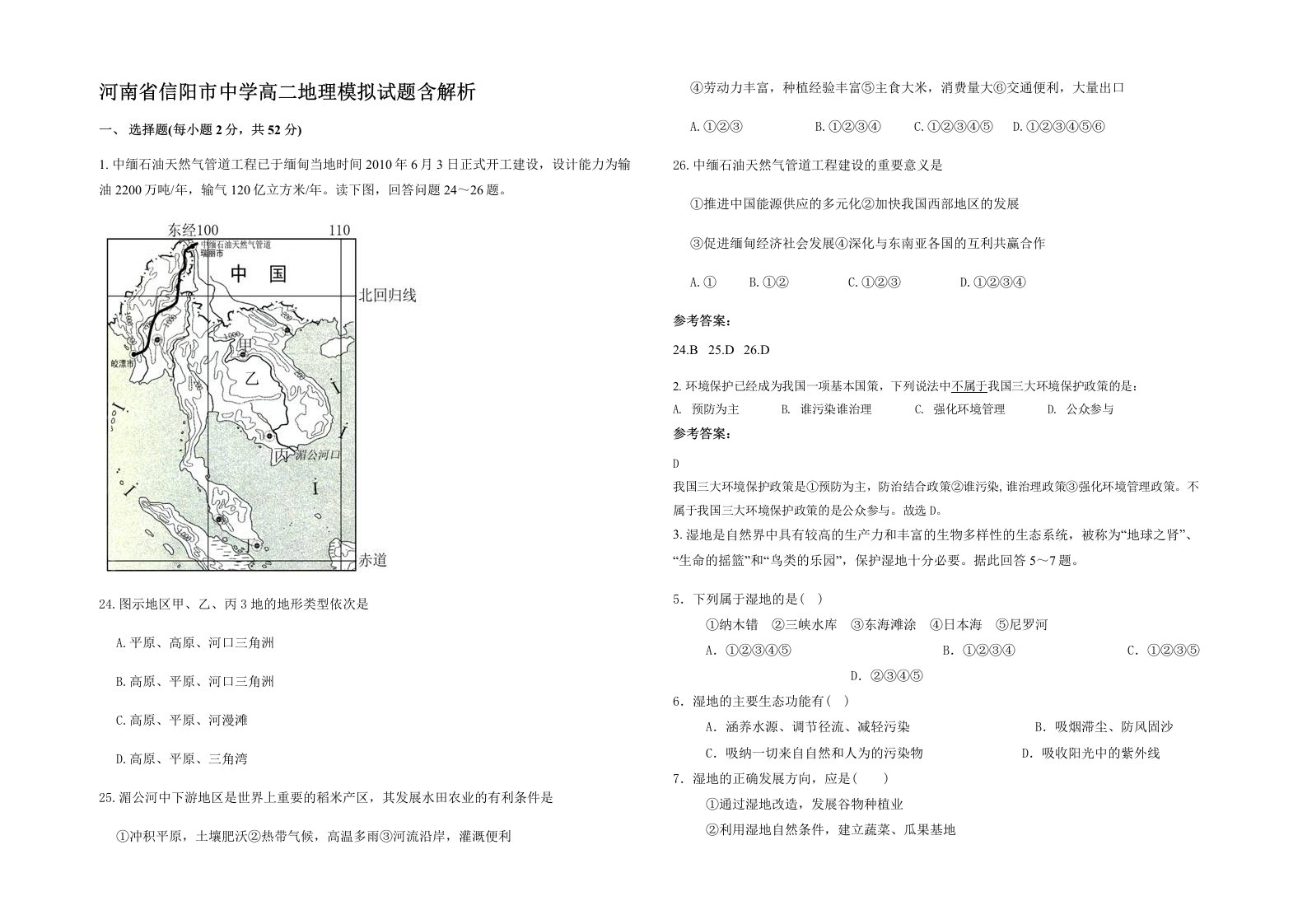 河南省信阳市中学高二地理模拟试题含解析