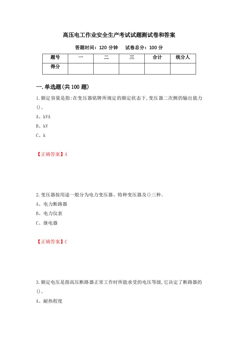 高压电工作业安全生产考试试题测试卷和答案第90卷