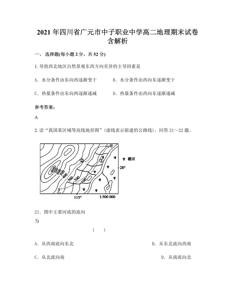 2021年四川省广元市中子职业中学高二地理期末试卷含解析