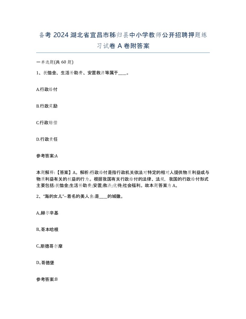 备考2024湖北省宜昌市秭归县中小学教师公开招聘押题练习试卷A卷附答案