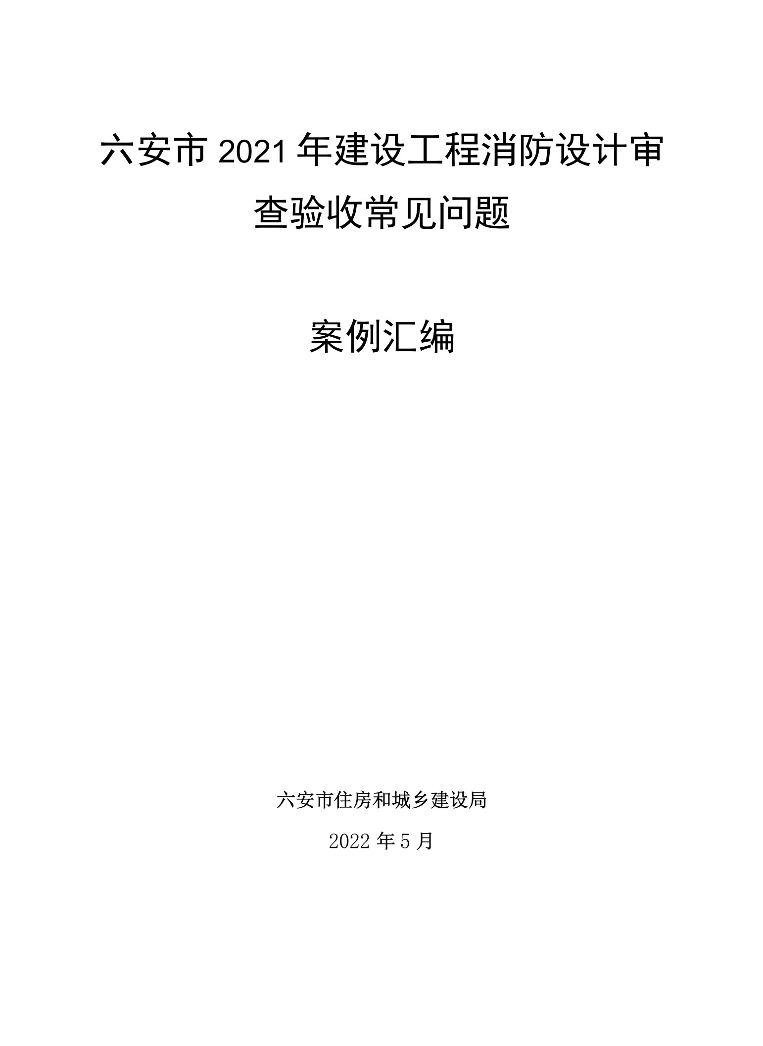 六安市2021年建设工程消防设计审查验收常见问题案例汇编