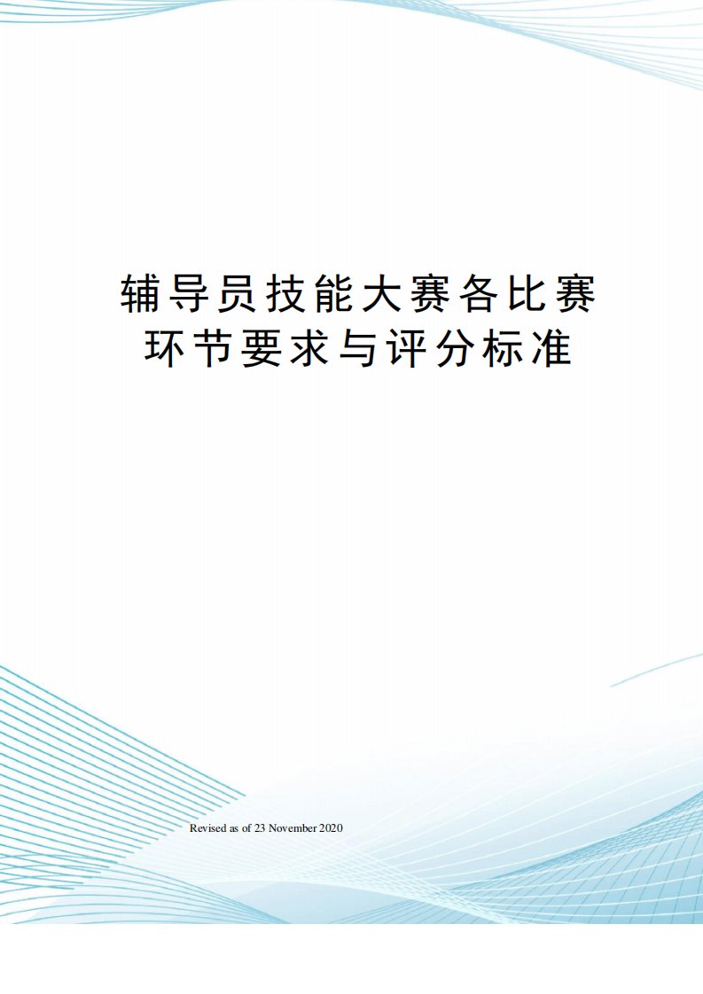 辅导员技能大赛各比赛环节要求与评分标准