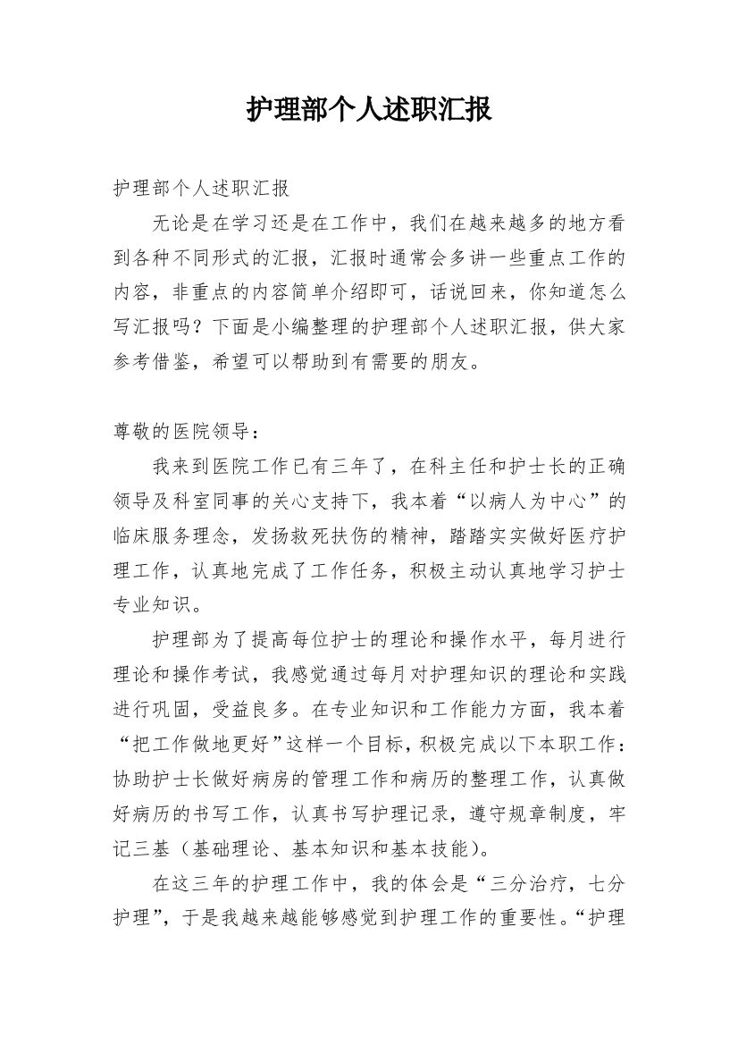 护理部个人述职汇报