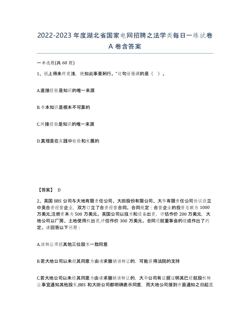 2022-2023年度湖北省国家电网招聘之法学类每日一练试卷A卷含答案