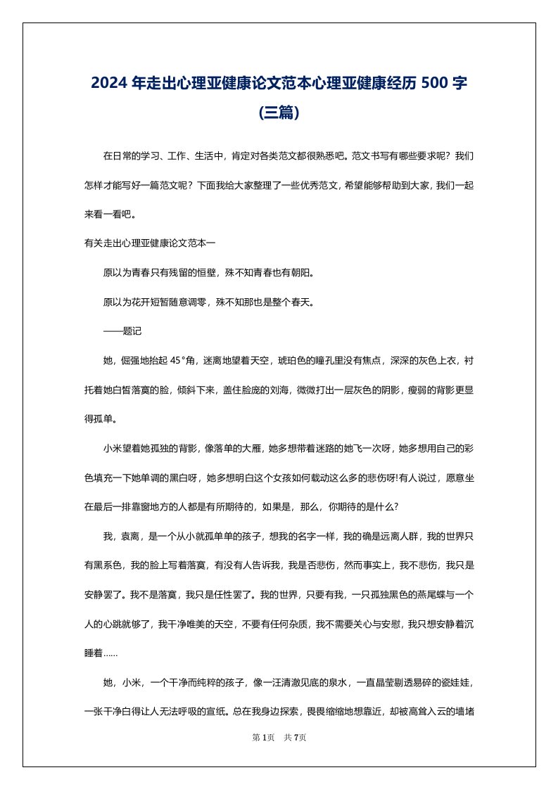 2024年走出心理亚健康论文范本心理亚健康经历500字(三篇)