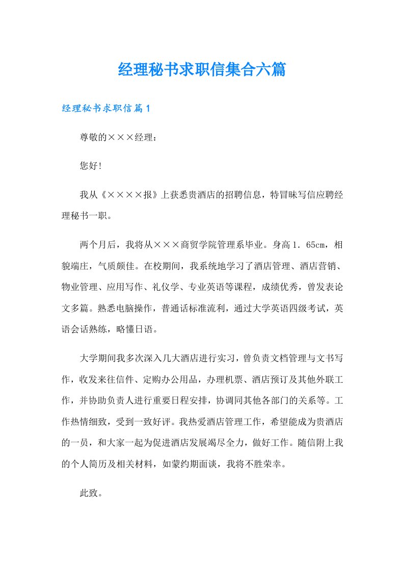 经理秘书求职信集合六篇