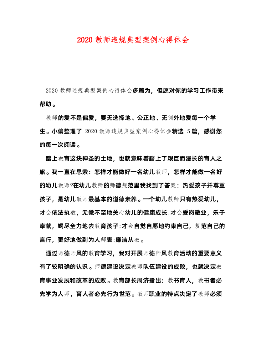 精编教师违规典型案例心得体会