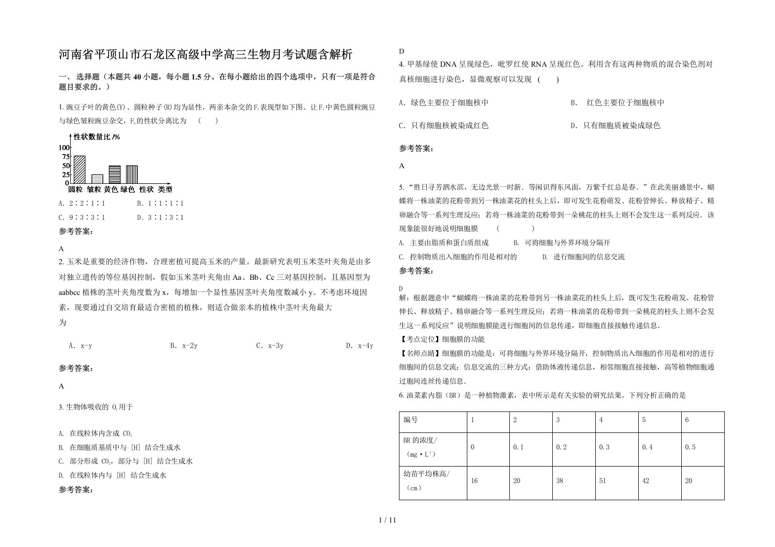 河南省平顶山市石龙区高级中学高三生物月考试题含解析