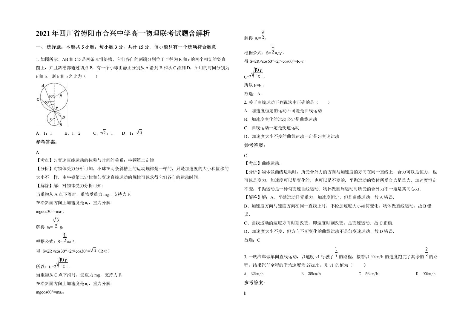 2021年四川省德阳市合兴中学高一物理联考试题含解析