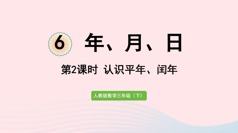 2022三年级数学下册6年月日第2课时认识平年和闰年课件新人教版