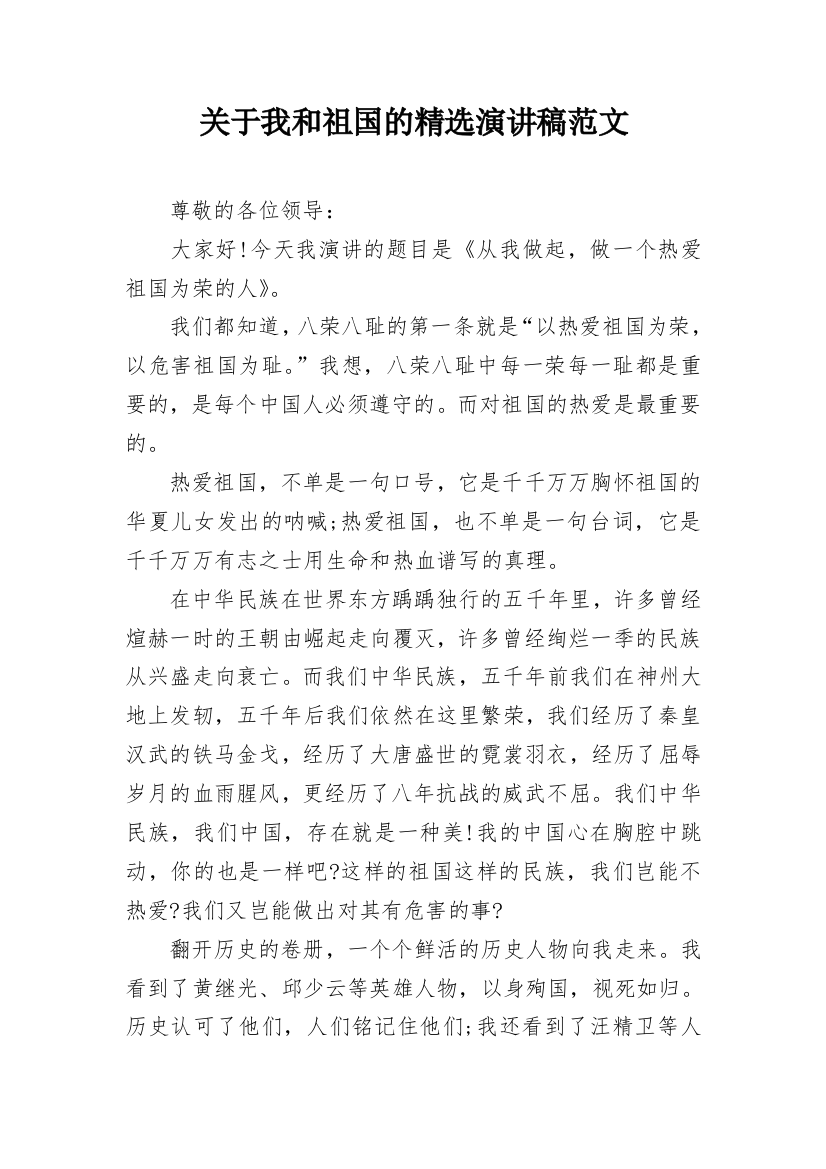 关于我和祖国的精选演讲稿范文_1