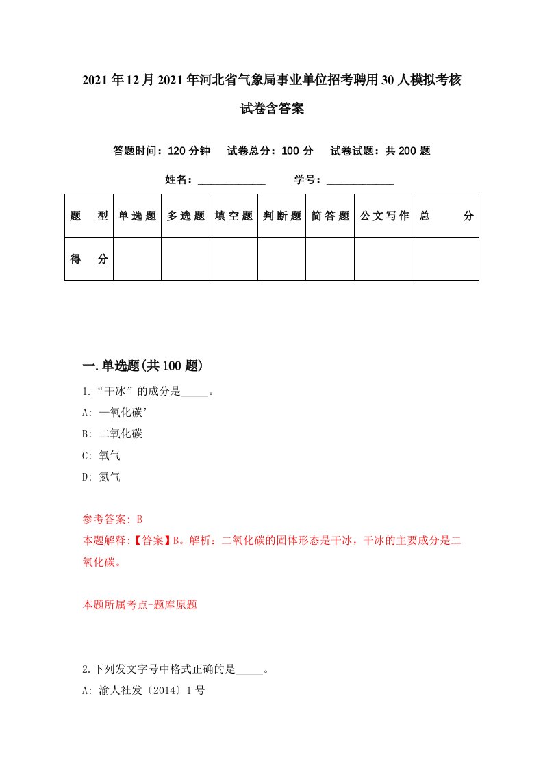 2021年12月2021年河北省气象局事业单位招考聘用30人模拟考核试卷含答案9