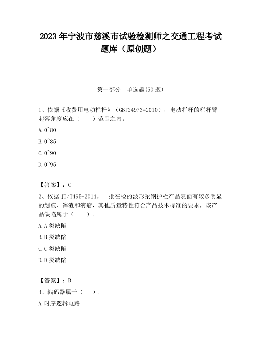 2023年宁波市慈溪市试验检测师之交通工程考试题库（原创题）