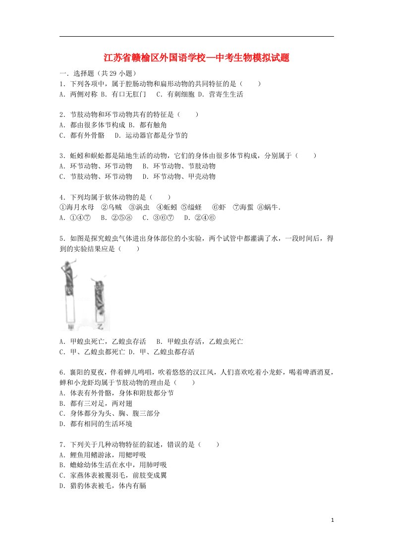 江苏省赣榆区外国语学校中考生物模拟试题（含解析）