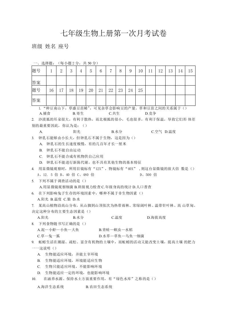 七年级生物上册第一次月考试卷1