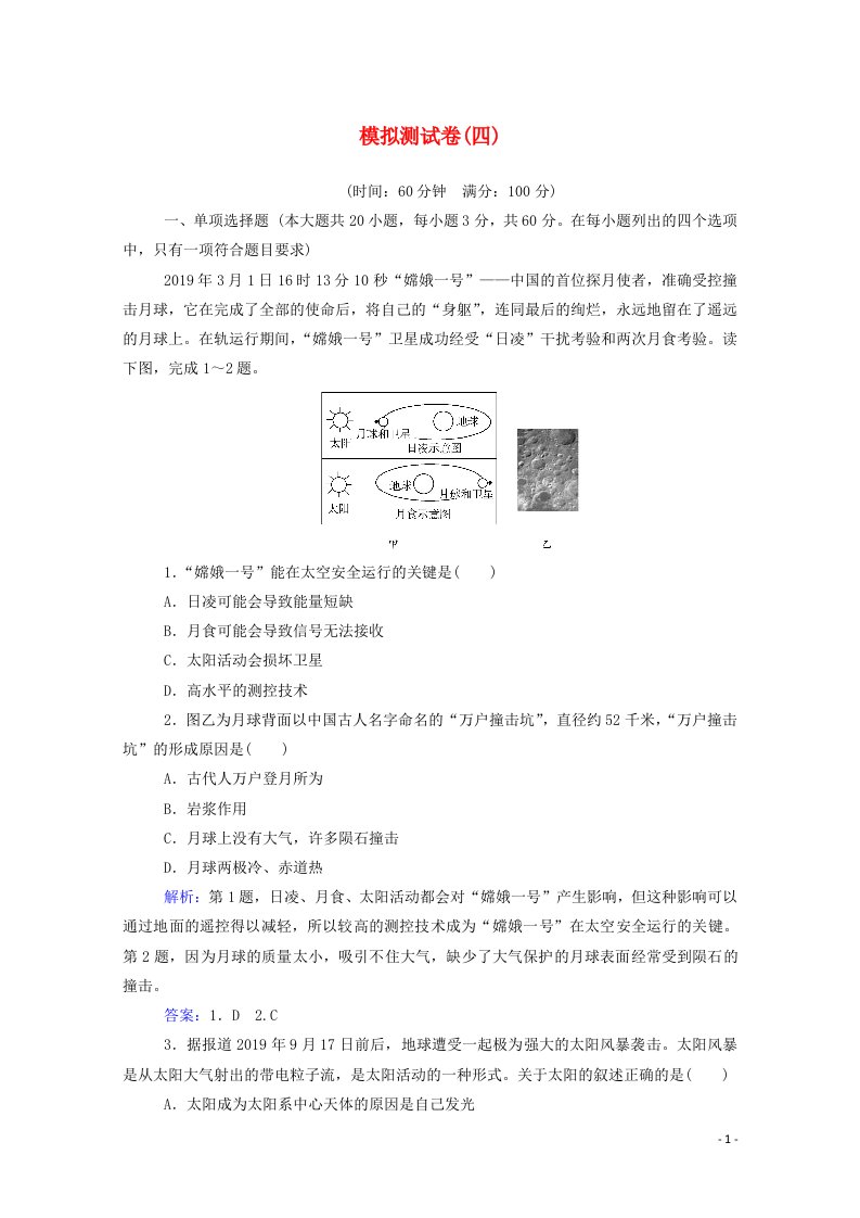 2020_2021学年高中地理模拟测试卷四含解析