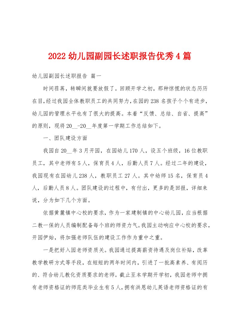 2022幼儿园副园长述职报告优秀4篇