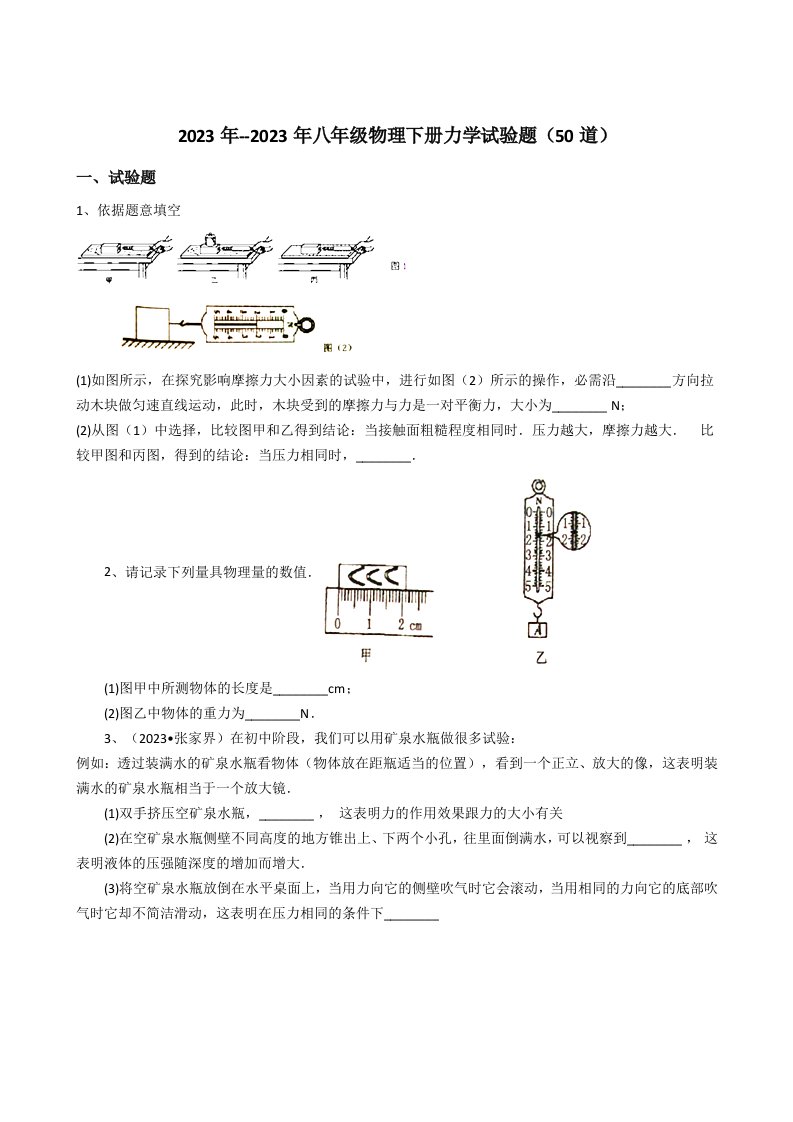 2023年--2024年八年级物理下册力学实验题(50道)